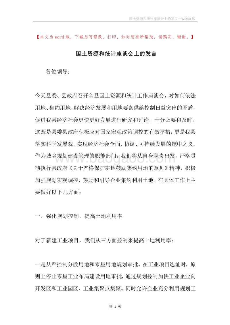 国土资源和统计座谈会上的发言.docx_第1页