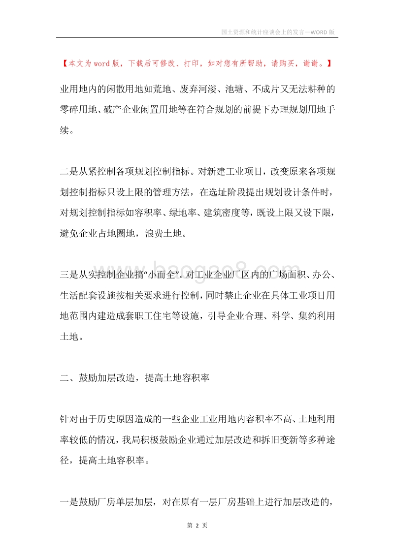 国土资源和统计座谈会上的发言.docx_第2页