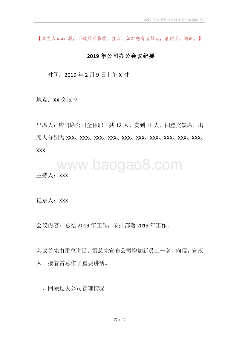2019年公司办公会议纪要.docx_第1页