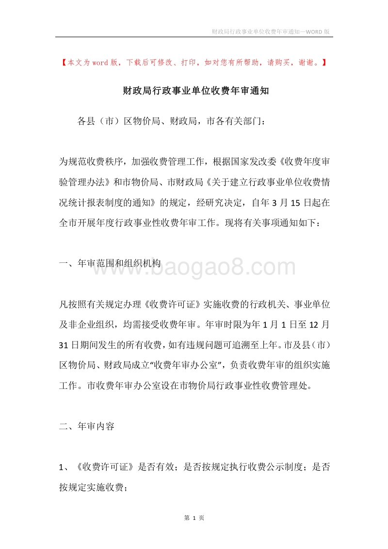 财政局行政事业单位收费年审通知.docx_第1页