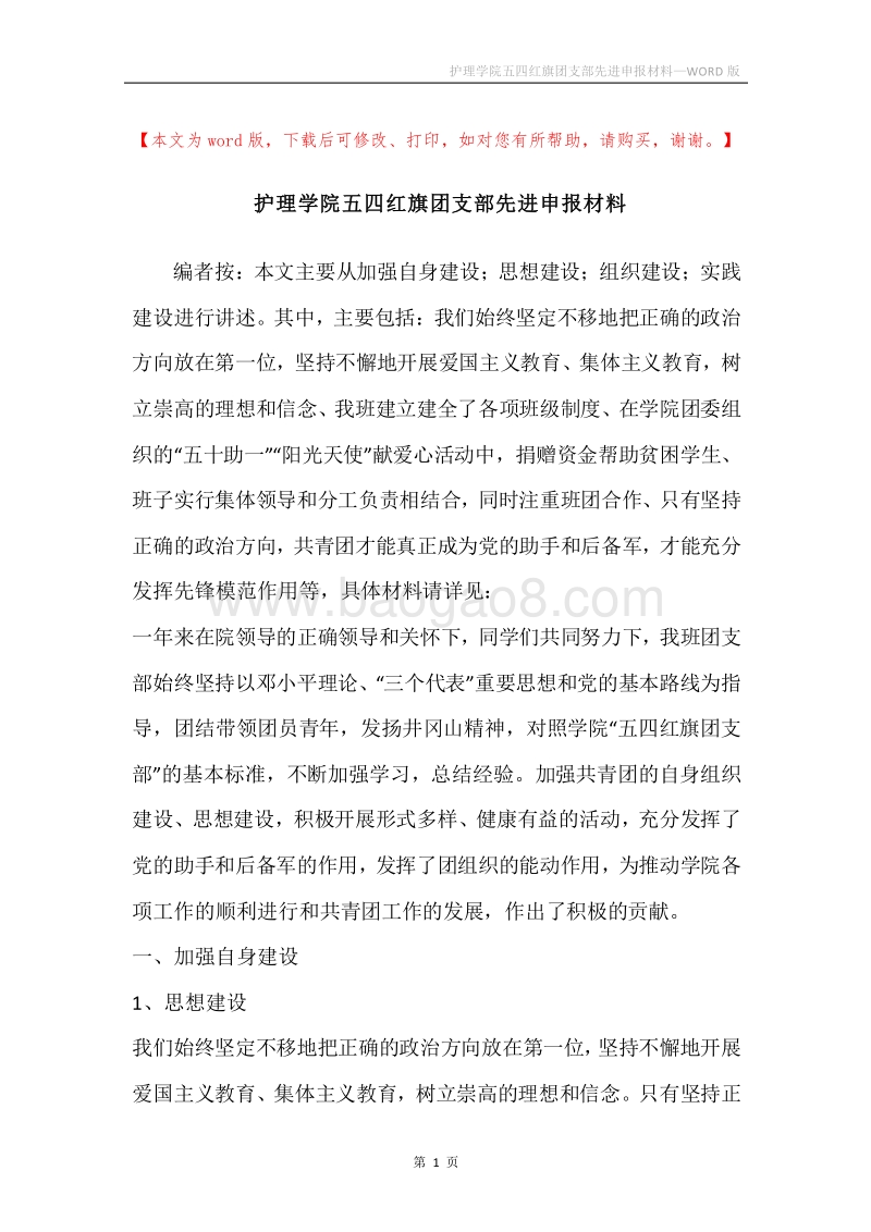 护理学院五四红旗团支部先进申报材料.docx_第1页