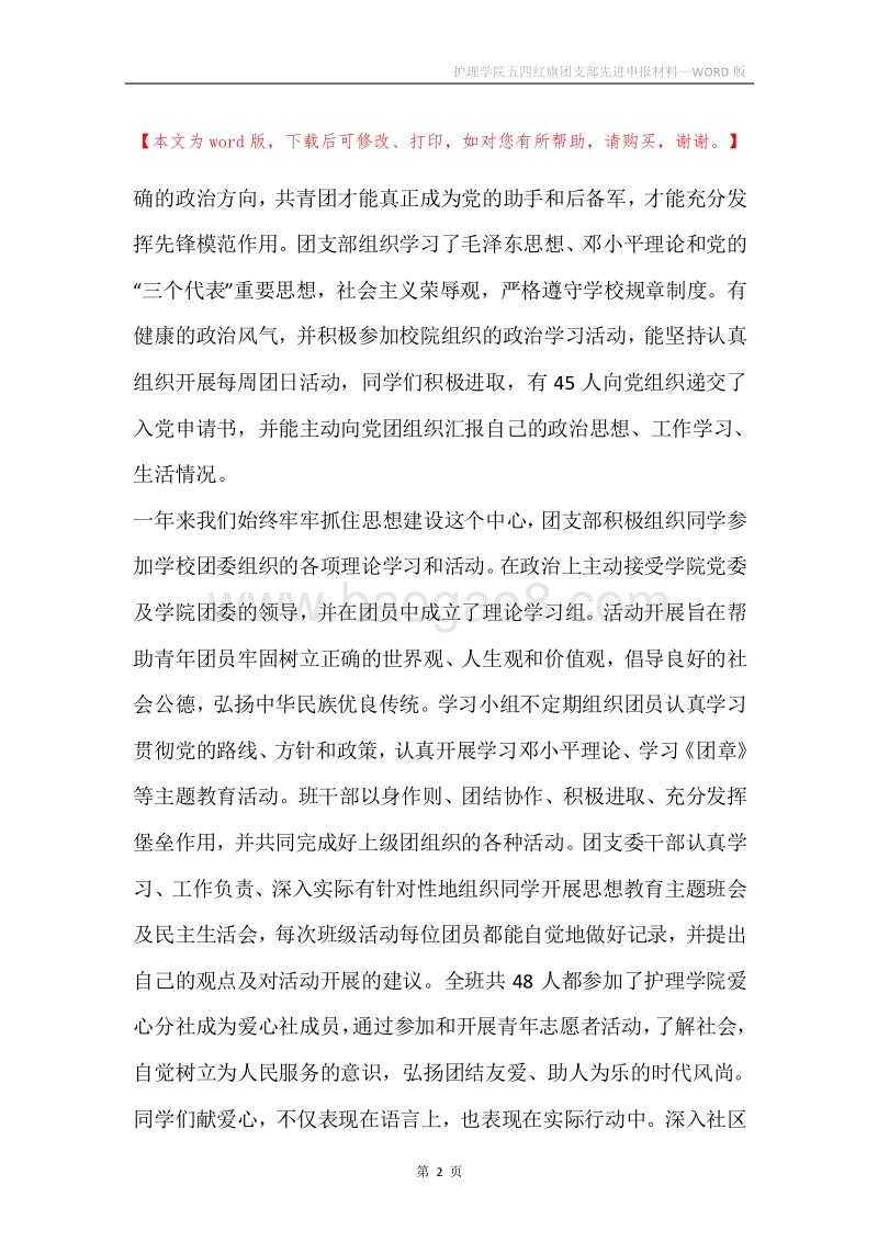 护理学院五四红旗团支部先进申报材料.docx_第2页