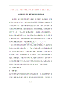 护理学院五四红旗团支部先进申报材料.docx