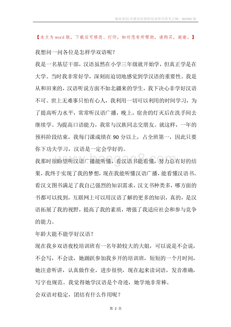 独家原创-乡镇双语夜校培训班开班发言稿.docx_第2页