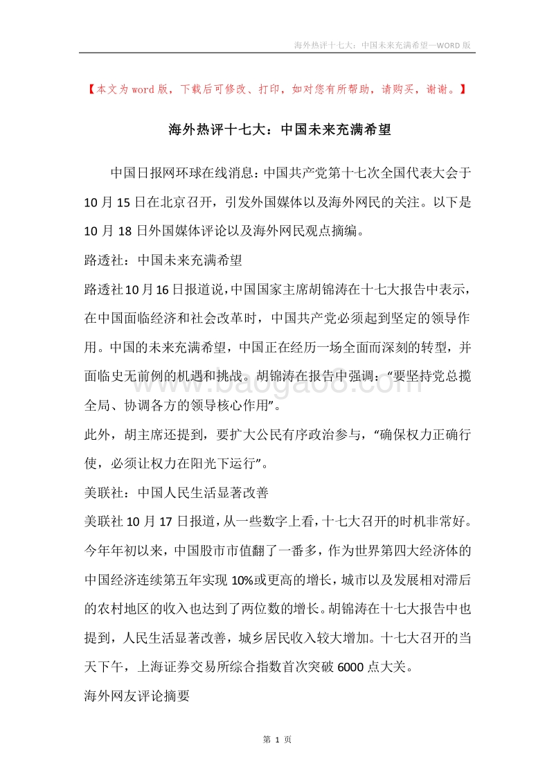 海外热评十七大：中国未来充满希望.docx_第1页