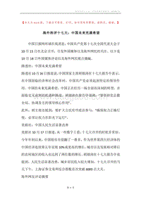 海外热评十七大：中国未来充满希望.docx