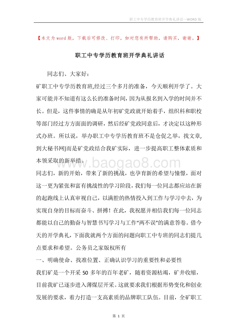 职工中专学历教育班开学典礼讲话.docx_第1页