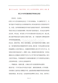 职工中专学历教育班开学典礼讲话.docx