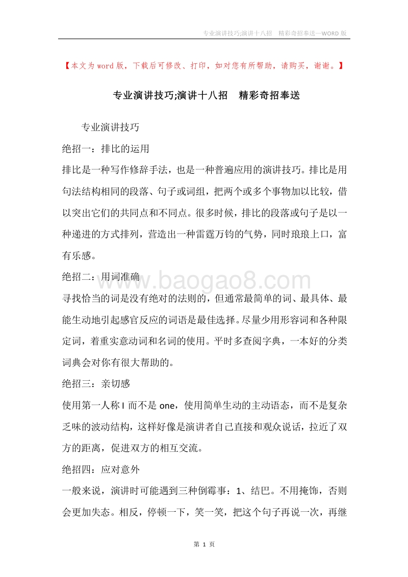 专业演讲技巧;演讲十八招精彩奇招奉送.docx_第1页
