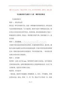 专业演讲技巧;演讲十八招精彩奇招奉送.docx