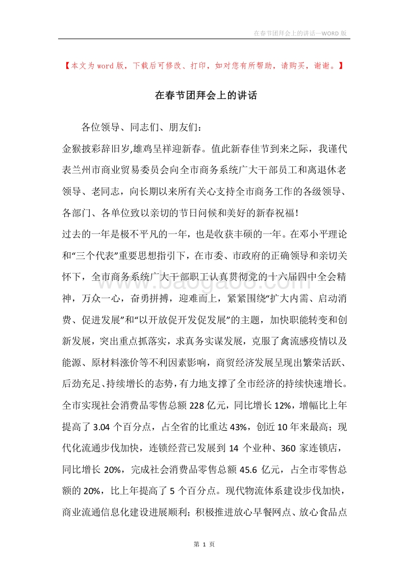 在春节团拜会上的讲话_1.docx_第1页