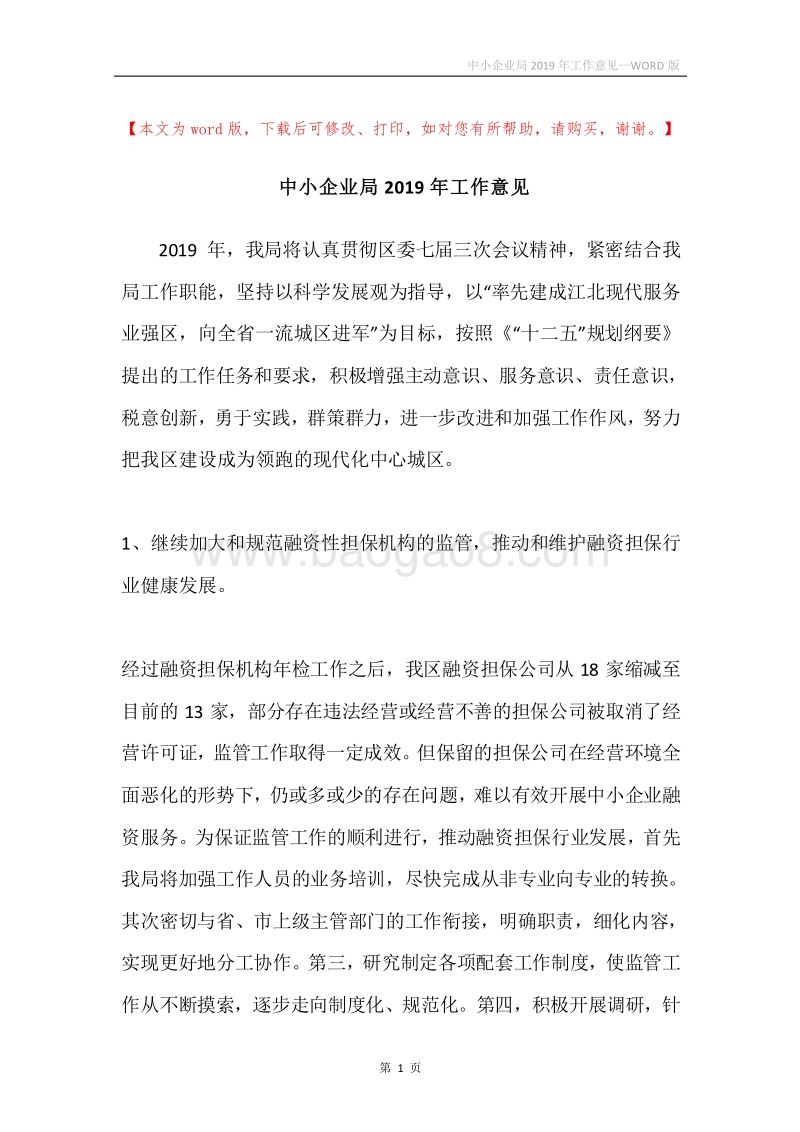 中小企业局2019年工作意见.docx_第1页