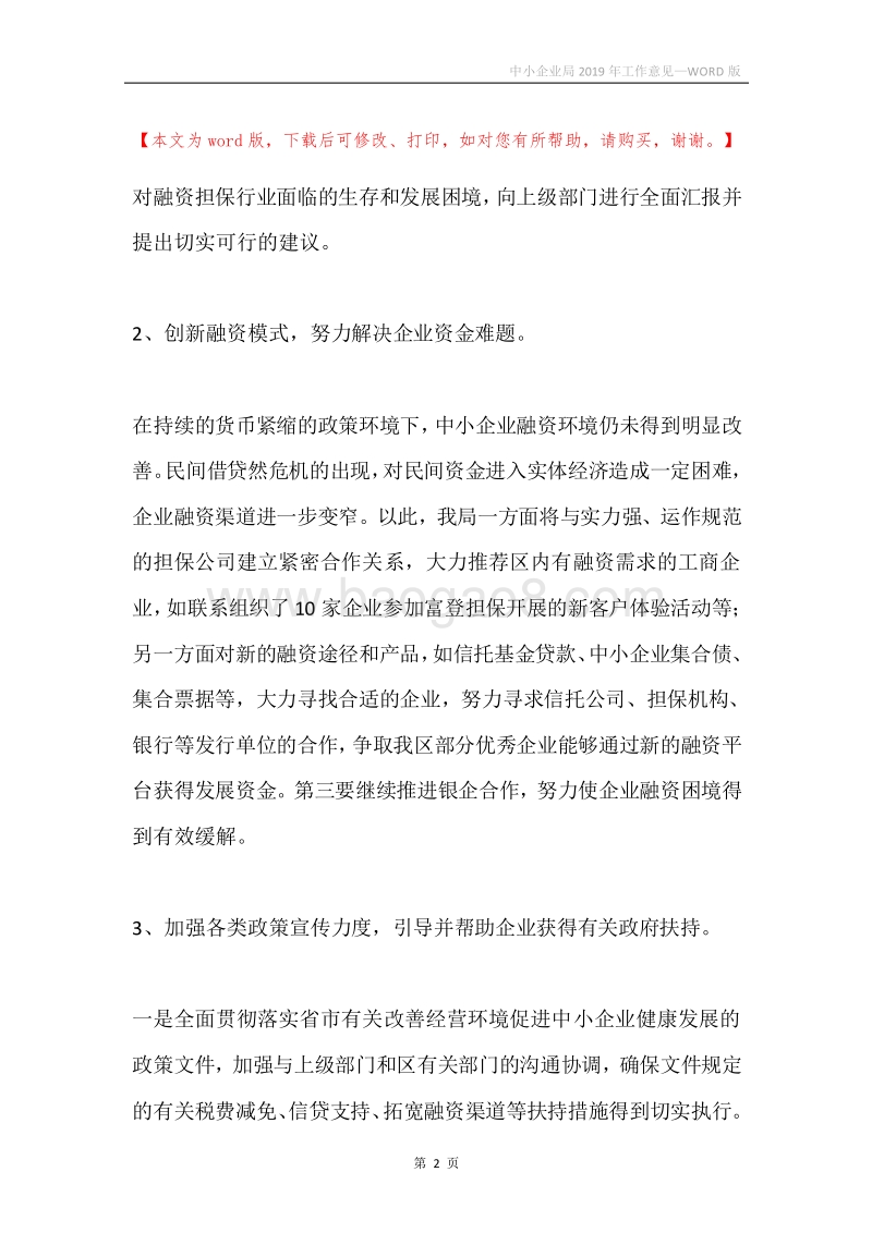 中小企业局2019年工作意见.docx_第2页