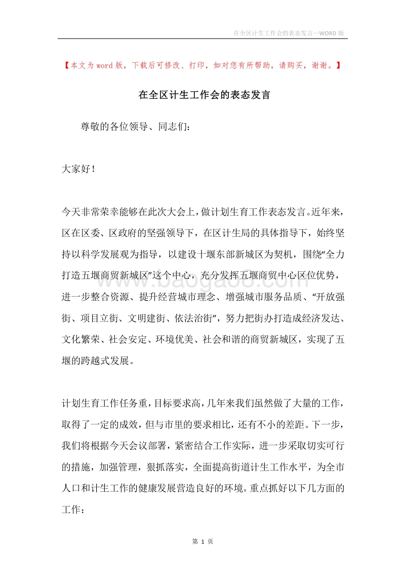 在全区计生工作会的表态发言.docx_第1页