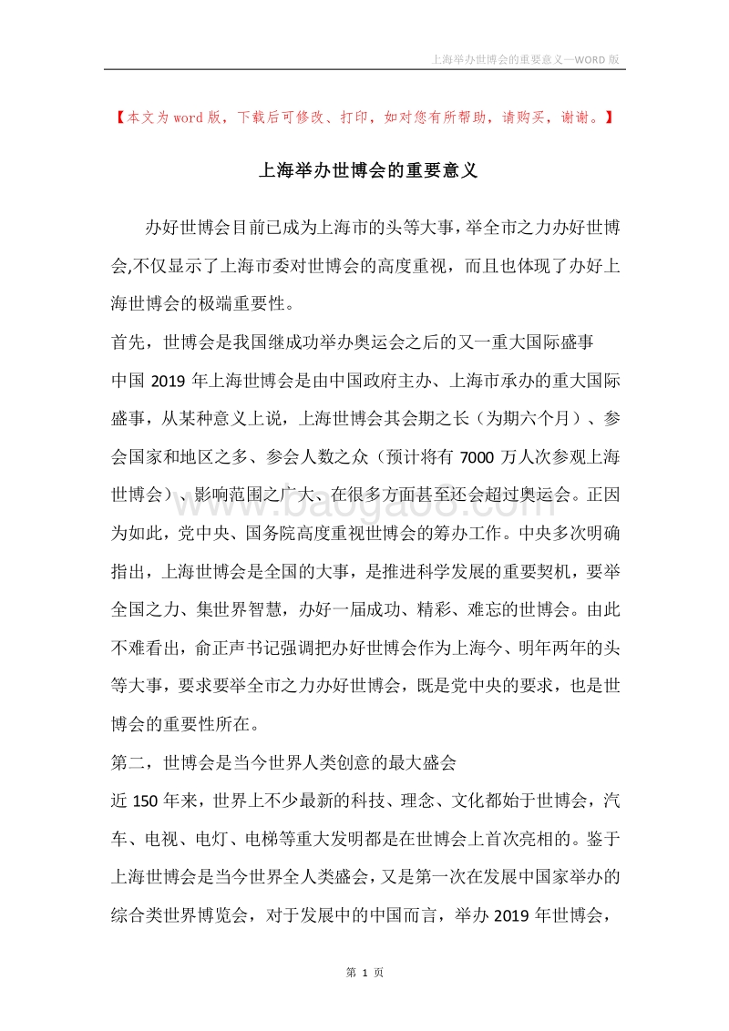 上海举办世博会的重要意义.docx_第1页