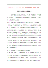 上海举办世博会的重要意义.docx