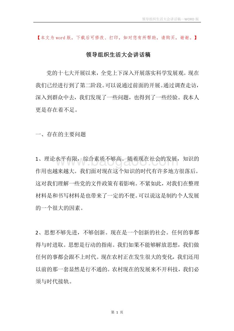 领导组织生活大会讲话稿.docx_第1页
