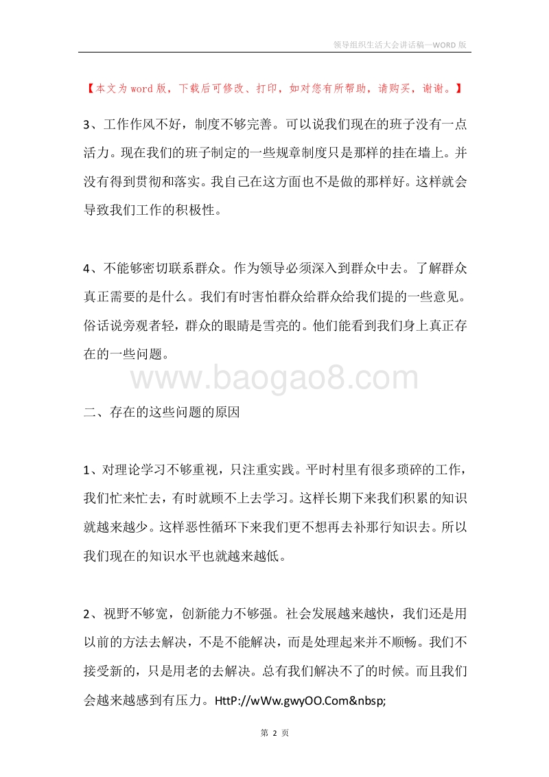 领导组织生活大会讲话稿.docx_第2页