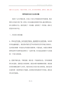 领导组织生活大会讲话稿.docx