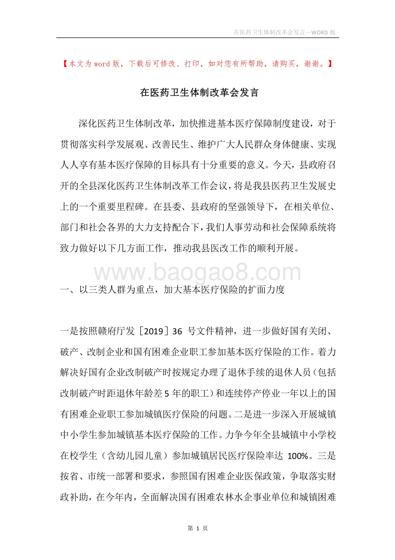 在医药卫生体制改革会发言.docx_第1页