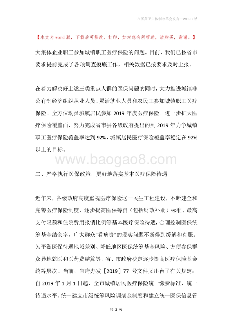 在医药卫生体制改革会发言.docx_第2页