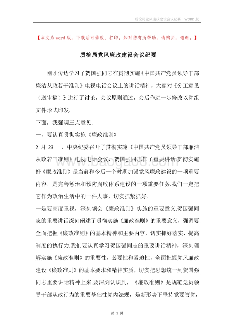 质检局党风廉政建设会议纪要.docx_第1页