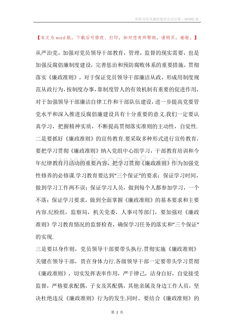 质检局党风廉政建设会议纪要.docx_第2页