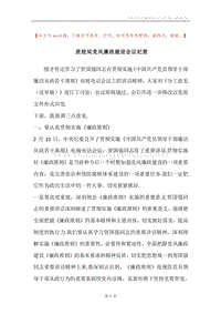 质检局党风廉政建设会议纪要.docx