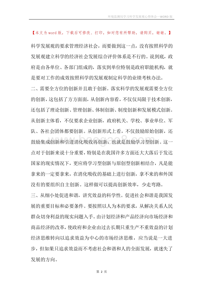 环境监测局学习科学发展观心得体会.docx_第2页