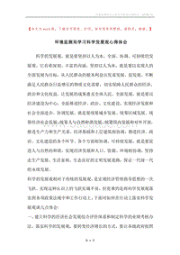 环境监测局学习科学发展观心得体会.docx