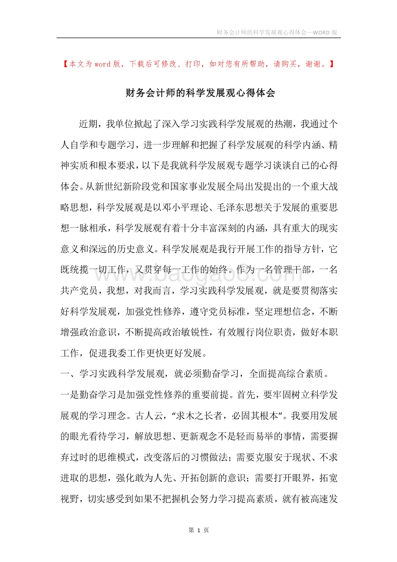 财务会计师的科学发展观心得体会.docx_第1页