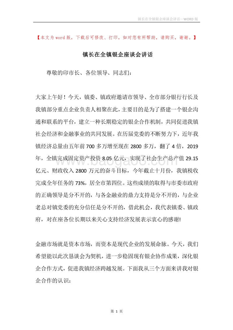 镇长在全镇银企座谈会讲话.docx_第1页