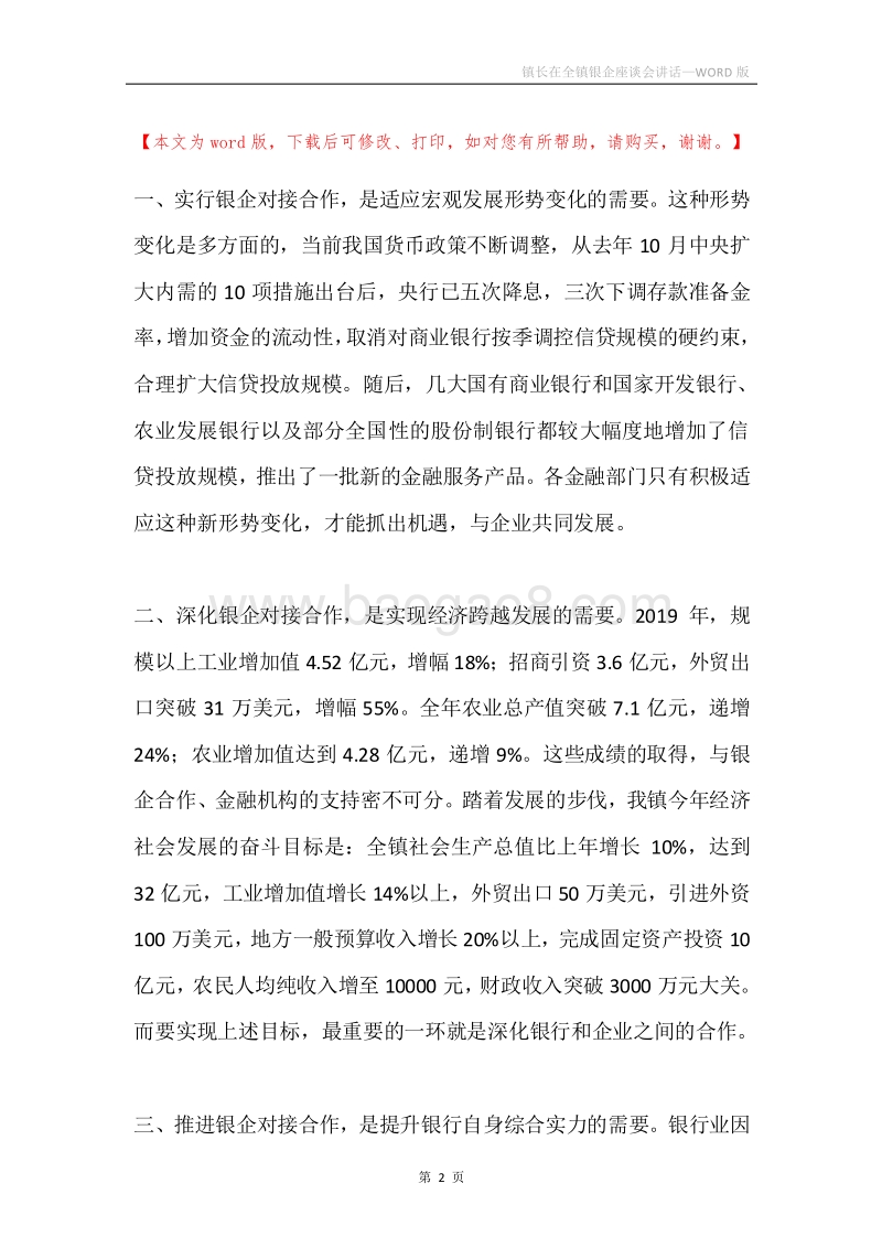 镇长在全镇银企座谈会讲话.docx_第2页