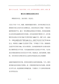 镇长在全镇银企座谈会讲话.docx