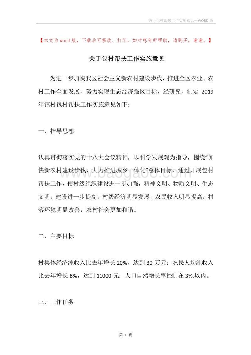 关于包村帮扶工作实施意见.docx_第1页