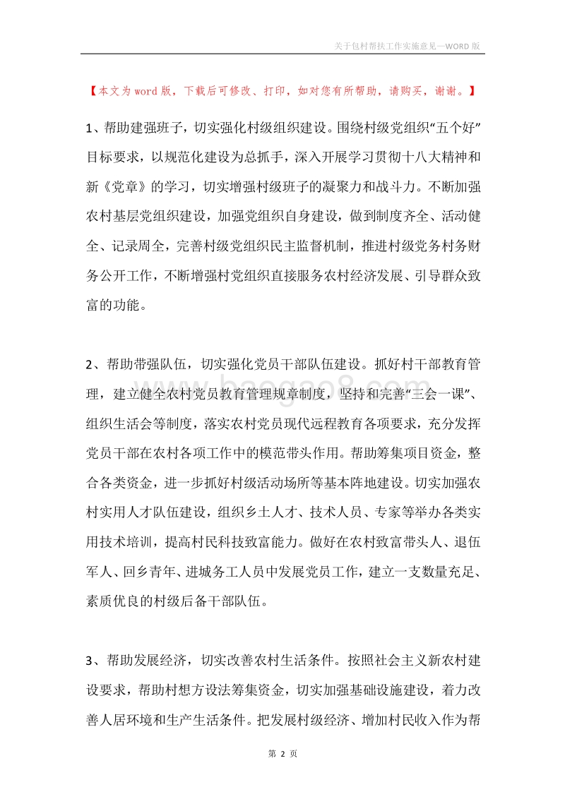 关于包村帮扶工作实施意见.docx_第2页