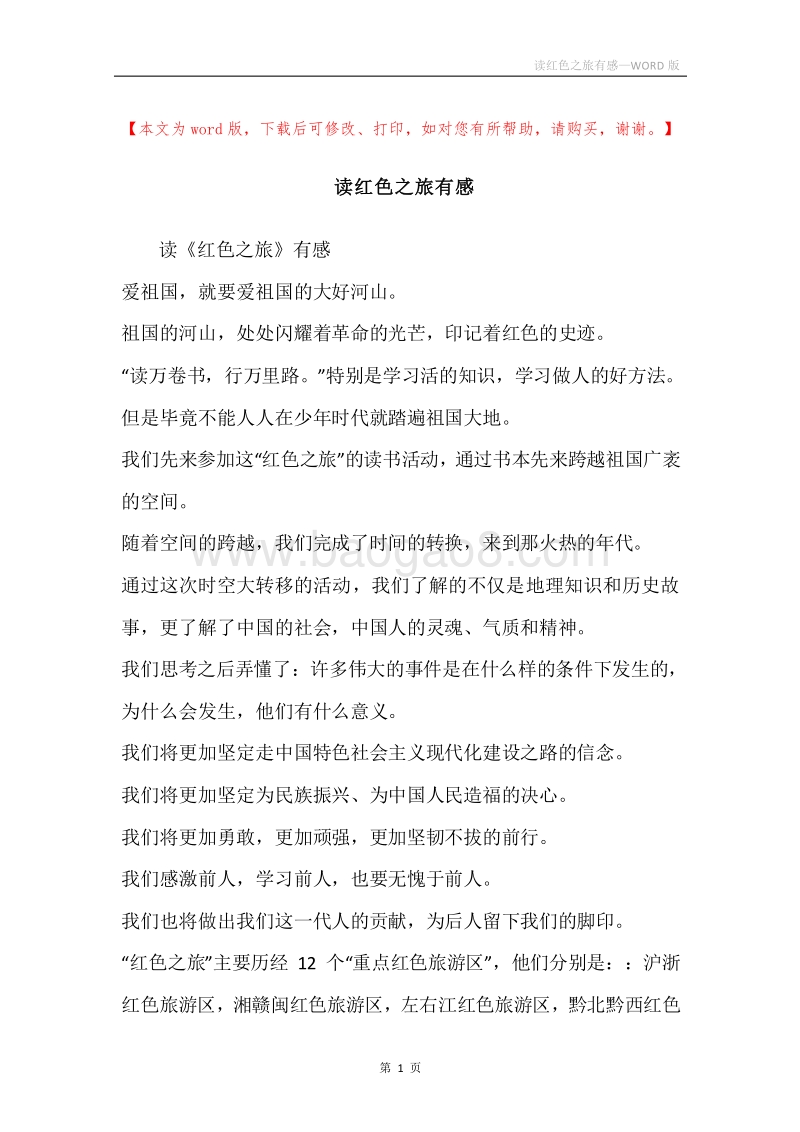 读红色之旅有感.docx_第1页