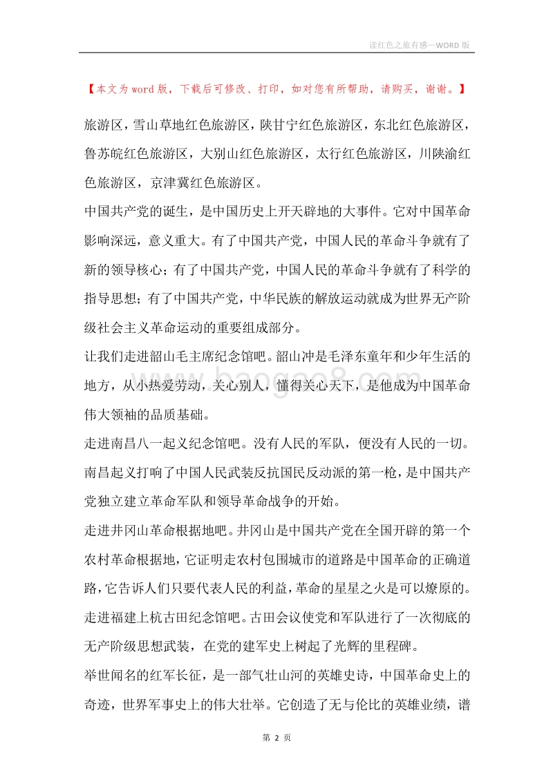 读红色之旅有感.docx_第2页