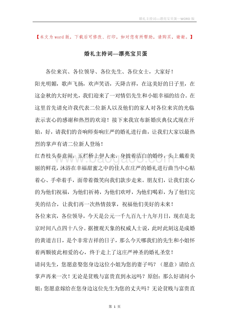 婚礼主持词──漂亮宝贝蛋.docx_第1页