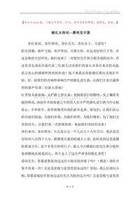 婚礼主持词──漂亮宝贝蛋.docx