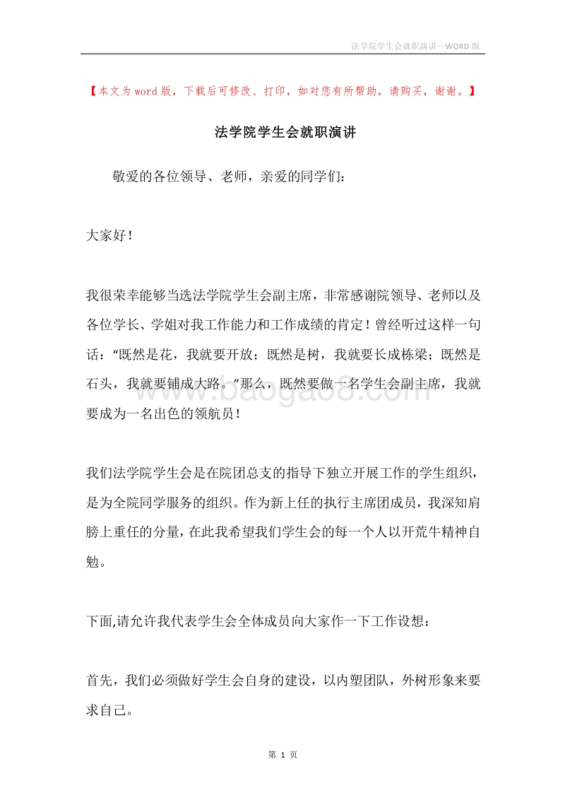 法学院学生会就职演讲.docx_第1页