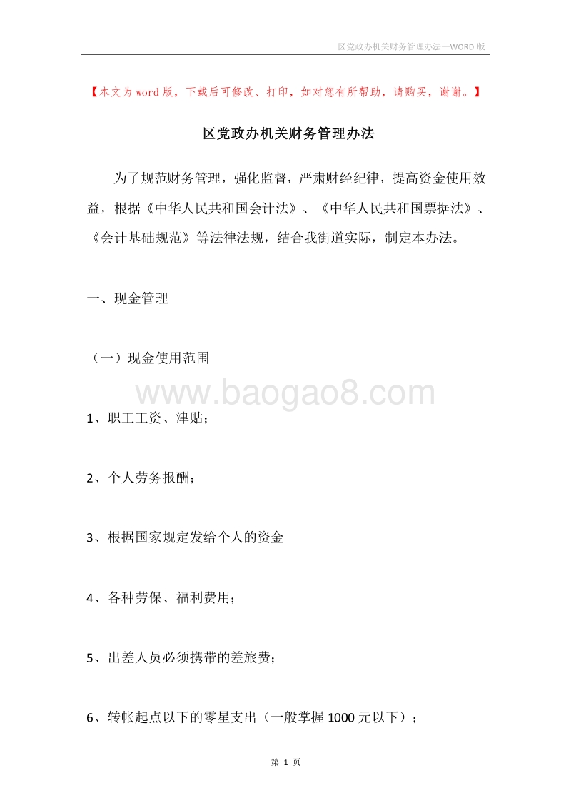 区党政办机关财务管理办法.docx_第1页