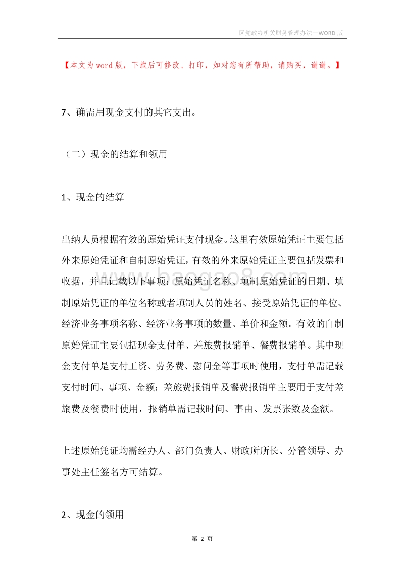 区党政办机关财务管理办法.docx_第2页