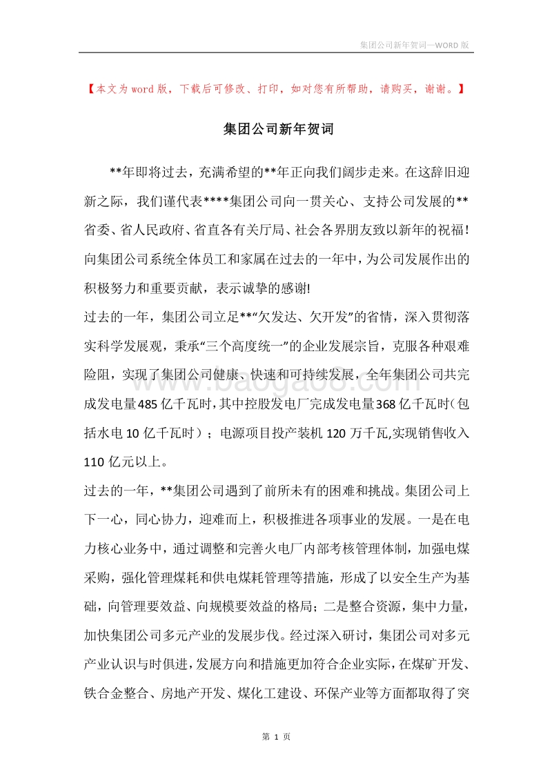 集团公司新年贺词.docx_第1页