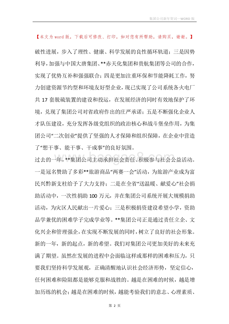 集团公司新年贺词.docx_第2页
