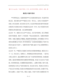 集团公司新年贺词.docx