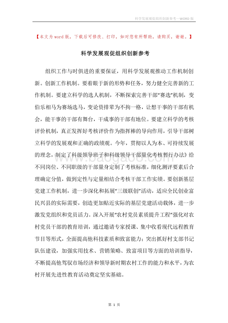科学发展观促组织创新参考.docx_第1页