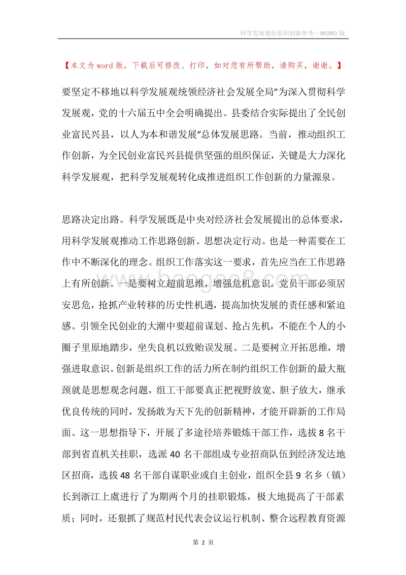 科学发展观促组织创新参考.docx_第2页