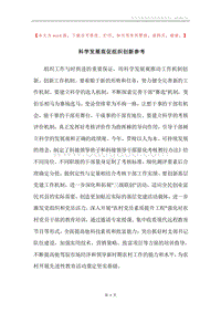 科学发展观促组织创新参考.docx
