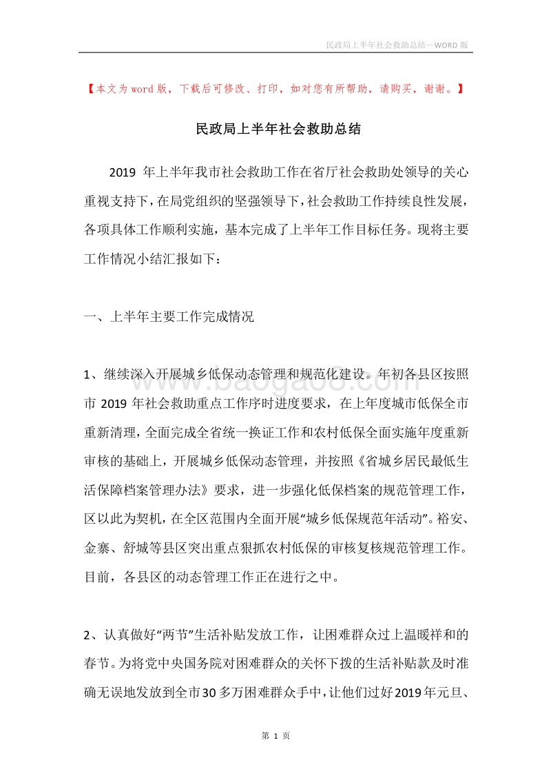 民政局上半年社会救助总结.docx_第1页